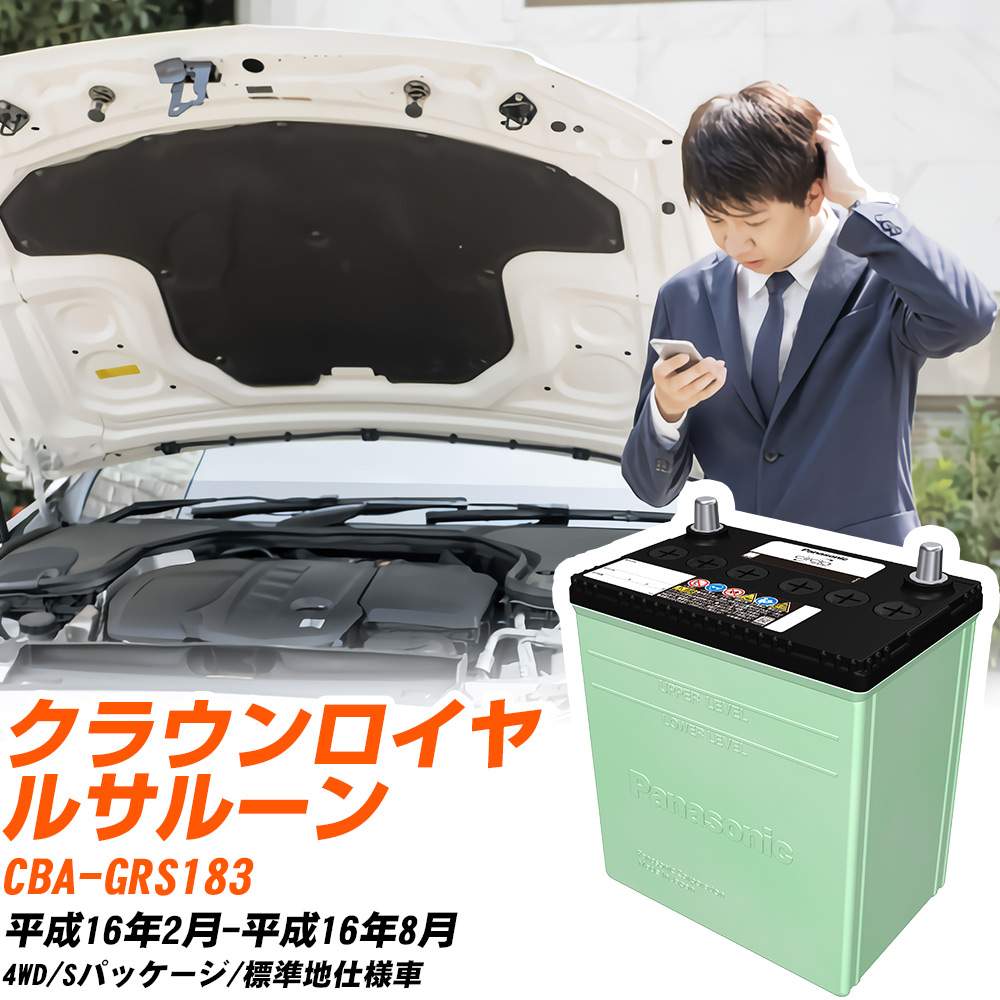 トヨタ クラウンロイヤルサルーン 対応 バッテリー GRS183 H16/2-H16/8 標準地仕様 カーバッテリー パナソニック サークラ 車 N-80D23L/CR 【H04006】｜yadocari - ヤドカリ -