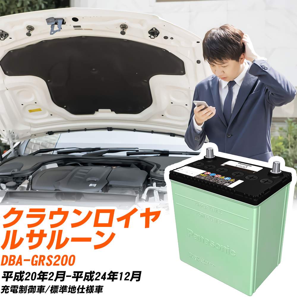 トヨタ クラウンロイヤルサルーン 対応 バッテリー GRS200 H20/2-H24/12 標準地仕様 カーバッテリー パナソニック サークラ 車 N-80D23L/CR 【H04006】|yadocari - ヤドカリ -