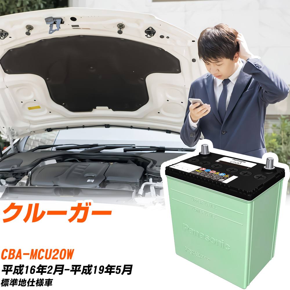 トヨタ クルーガー 対応 バッテリー MCU20W H16/2-H19/5 標準地仕様 カーバッテリー パナソニック サークラ 車 N-80D23L/CR 【H04006】|yadocari - ヤドカリ -