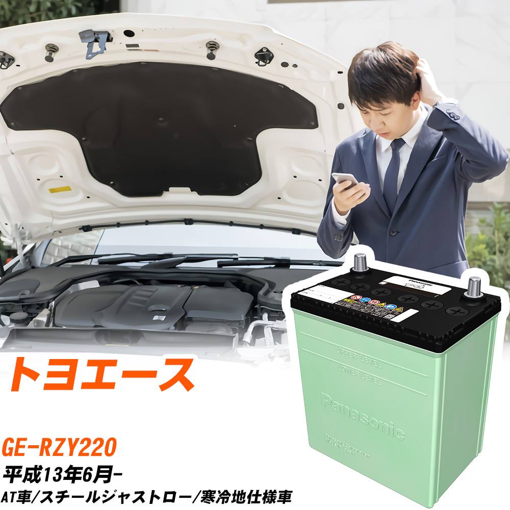 トヨタ トヨエース 対応 バッテリー RZY220 H13/6- 寒冷地仕様 カーバッテリー パナソニック サークラ 車 N-80D23L/CR 【H04006】|yadocari - ヤドカリ -