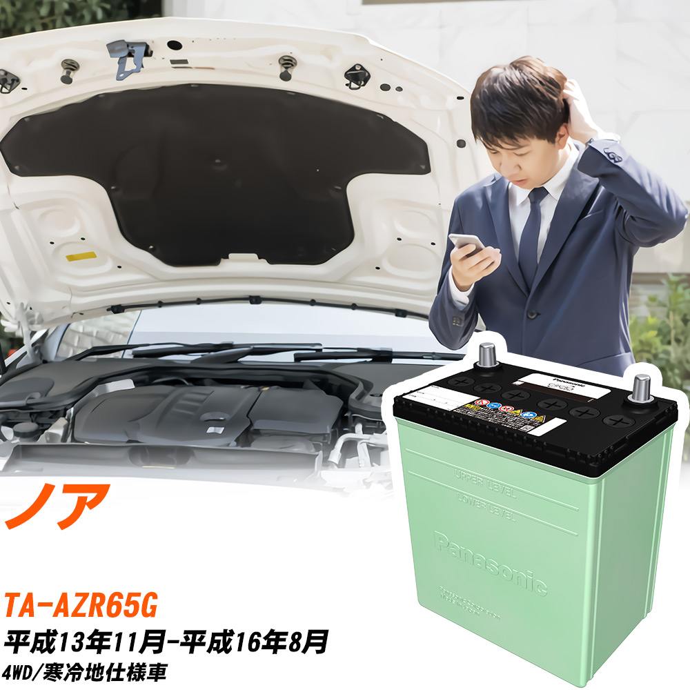トヨタ ノア 対応 バッテリー AZR65G H13/11-H16/8 寒冷地仕様 カーバッテリー パナソニック サークラ 車 N-80D23L/CR 【H04006】｜yadocari - ヤドカリ -