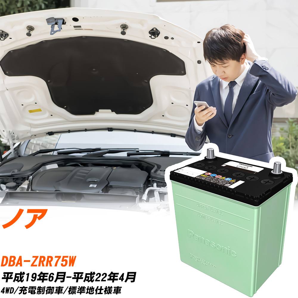 トヨタ ノア 対応 バッテリー ZRR75W H19/6-H22/4 標準地仕様 カーバッテリー パナソニック サークラ 車 N-80D23L/CR 【H04006】|yadocari - ヤドカリ -