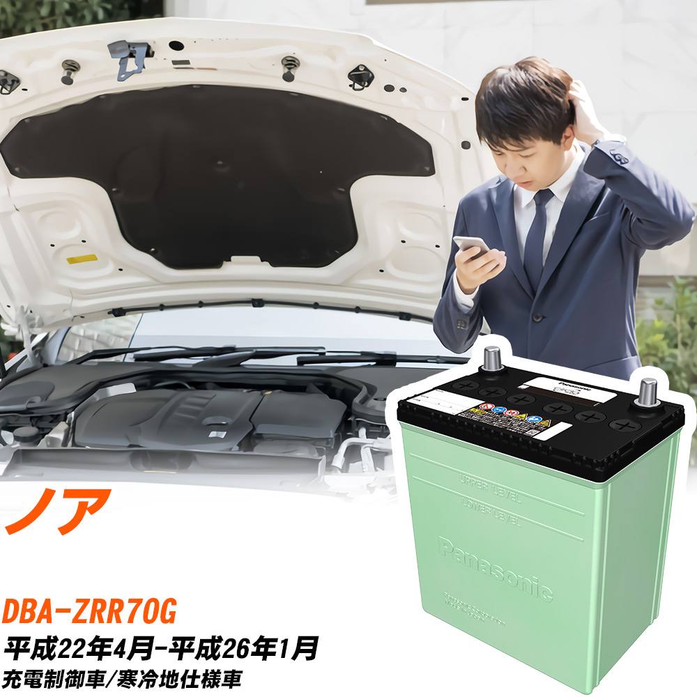 トヨタ ノア 対応 バッテリー ZRR70G H22/4-H26/1 寒冷地仕様 カーバッテリー パナソニック サークラ 車 N-80D23L/CR 【H04006】|yadocari - ヤドカリ -