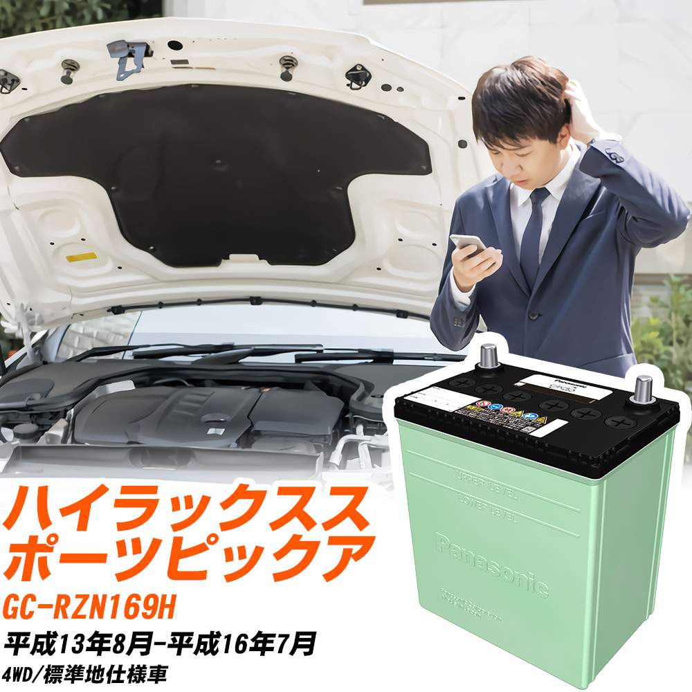 トヨタ ハイラックススポーツピックアップ 対応 バッテリー RZN169H H13/8-H16/7 標準地仕様 カーバッテリー パナソニック サークラ 車 N-80D23L/CR 【H04006】|yadocari - ヤドカリ -