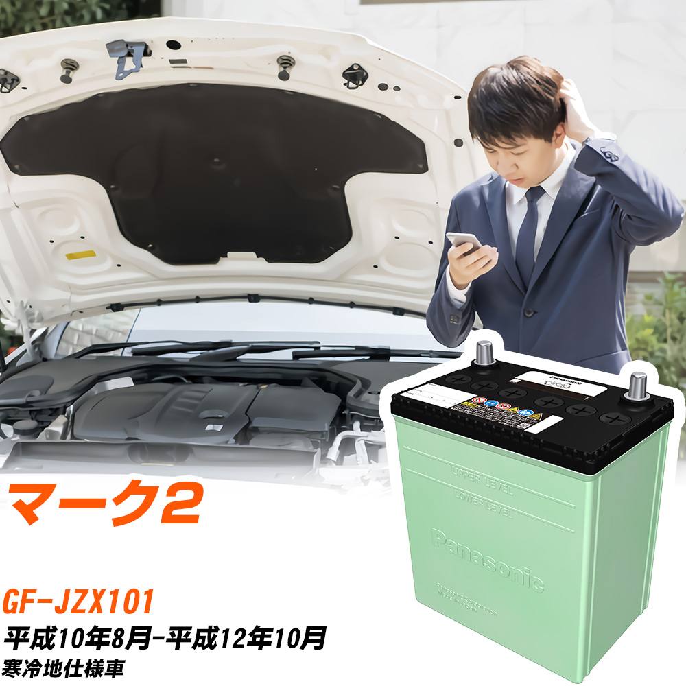 トヨタ マーク2 対応 バッテリー JZX101 H10/8-H12/10 寒冷地仕様 カーバッテリー パナソニック サークラ 車 N-80D23L/CR 【H04006】|yadocari - ヤドカリ -