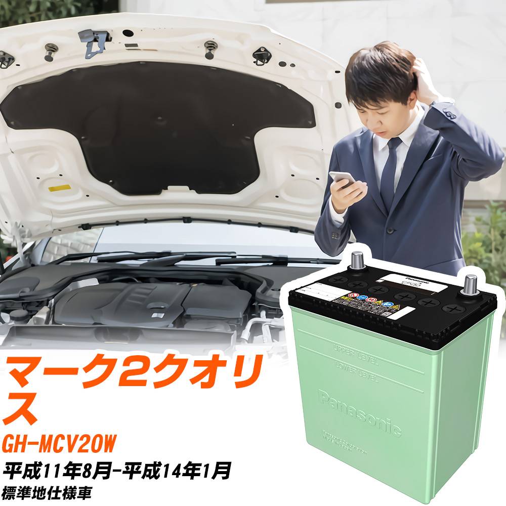 トヨタ マーク2クオリス 対応 バッテリー MCV20W H11/8-H14/1 標準地仕様 カーバッテリー パナソニック サークラ 車 N-80D23L/CR 【H04006】|yadocari - ヤドカリ -