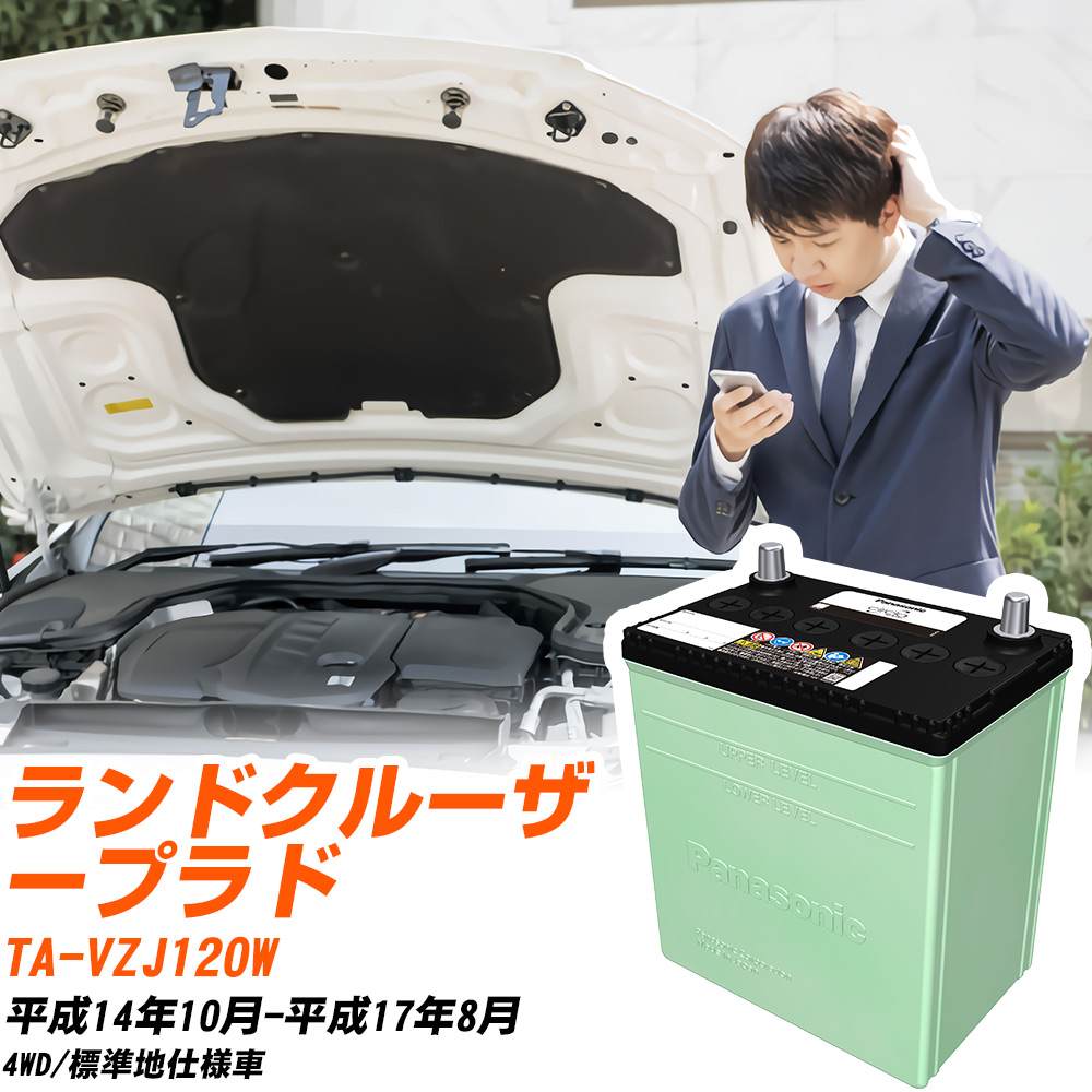 トヨタ ランドクルーザープラド 対応 バッテリー VZJ120W H14/10-H17/8 標準地仕様 カーバッテリー パナソニック サークラ 車 N-80D23L/CR 【H04006】|yadocari - ヤドカリ -