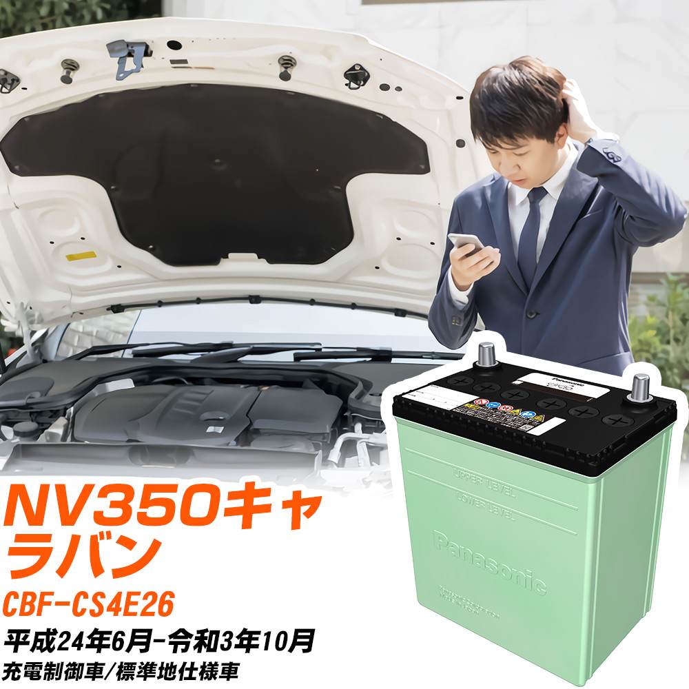 日産 NV350キャラバン 対応 バッテリー CS4E26 H24/6-R3/10 標準地仕様 カーバッテリー パナソニック サークラ 車 N-80D23L/CR 【H04006】|yadocari - ヤドカリ -