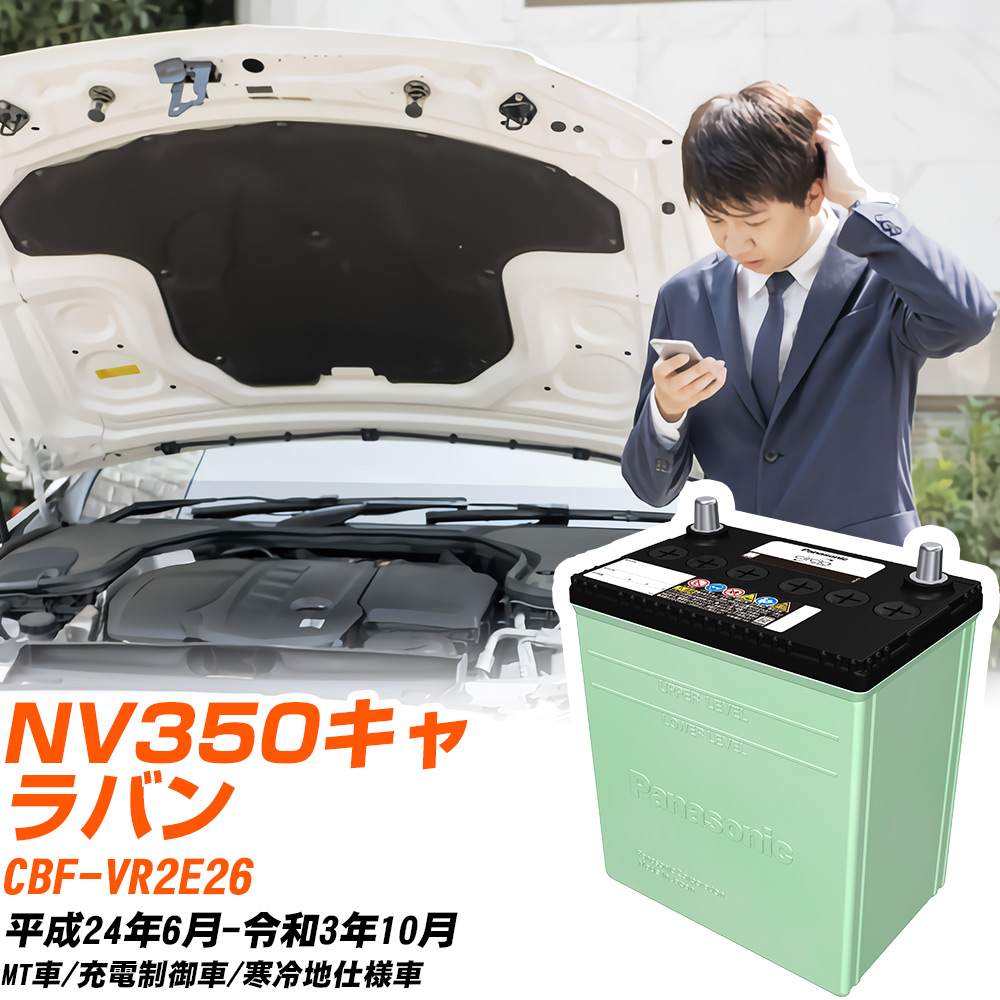日産 NV350キャラバン 対応 バッテリー VR2E26 H24/6-R3/10 寒冷地仕様 カーバッテリー パナソニック サークラ 車 N-80D23L/CR 【H04006】|yadocari - ヤドカリ -