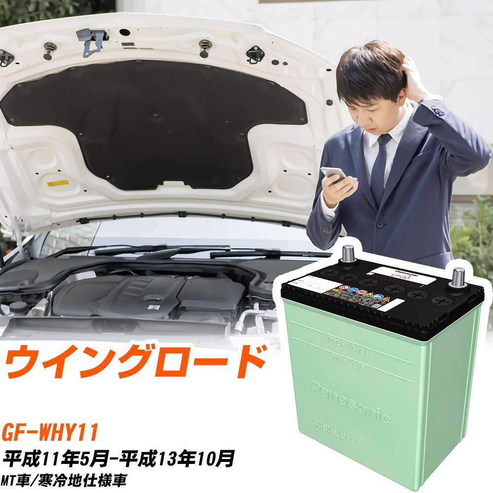 日産 ウイングロード 対応 バッテリー WHY11 H11/5-H13/10 寒冷地仕様 カーバッテリー パナソニック サークラ 車 N-80D23L/CR 【H04006】｜yadocari - ヤドカリ - 15,466円