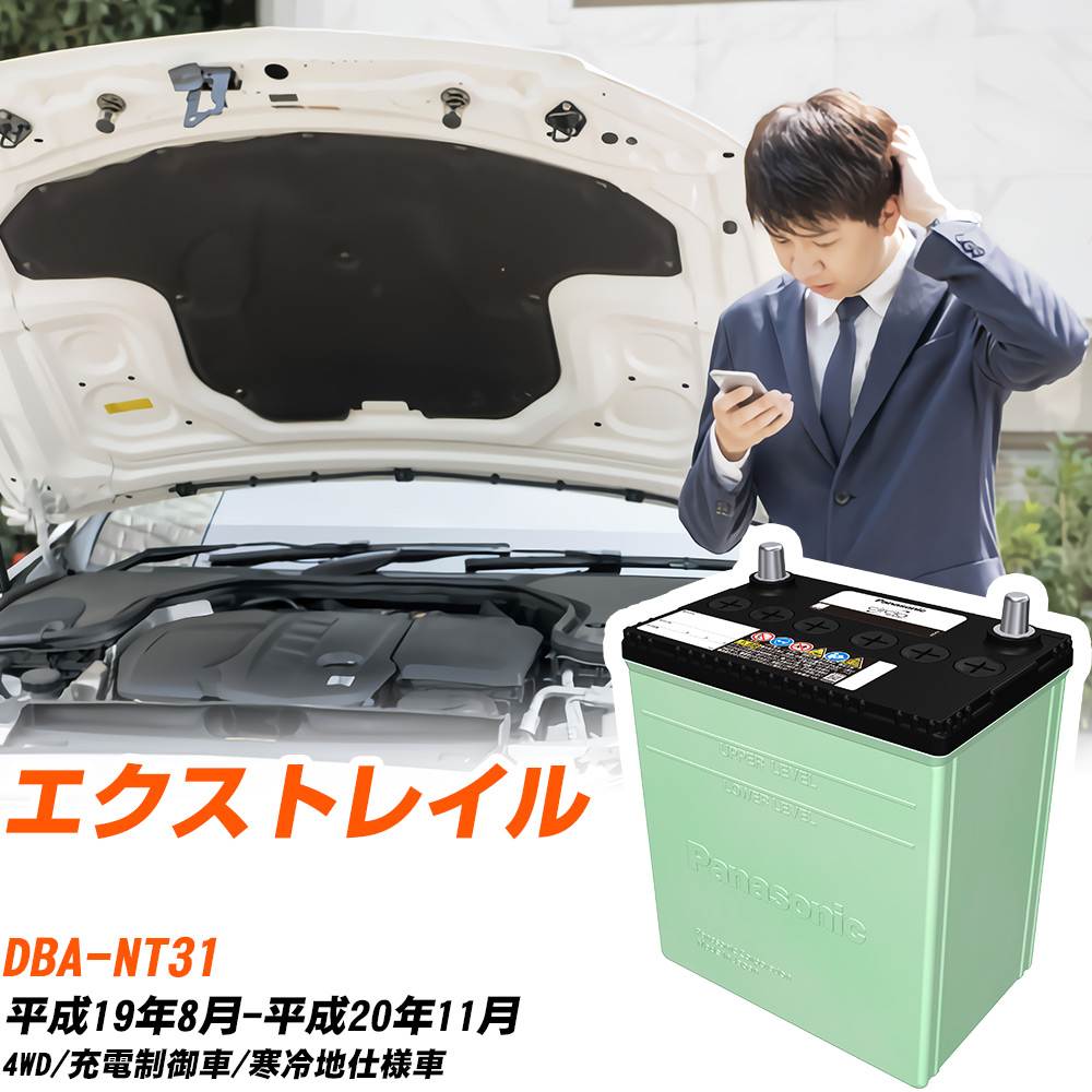 日産 エクストレイル 対応 バッテリー NT31 H19/8-H20/11 寒冷地仕様 カーバッテリー パナソニック サークラ 車 N-80D23L/CR 【H04006】|yadocari - ヤドカリ -
