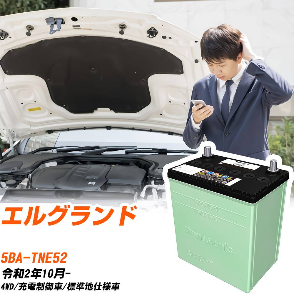 日産 エルグランド 対応 バッテリー TNE52 R2/10- 標準地仕様 カーバッテリー パナソニック サークラ 車 N-80D23L/CR 【H04006】|yadocari - ヤドカリ -
