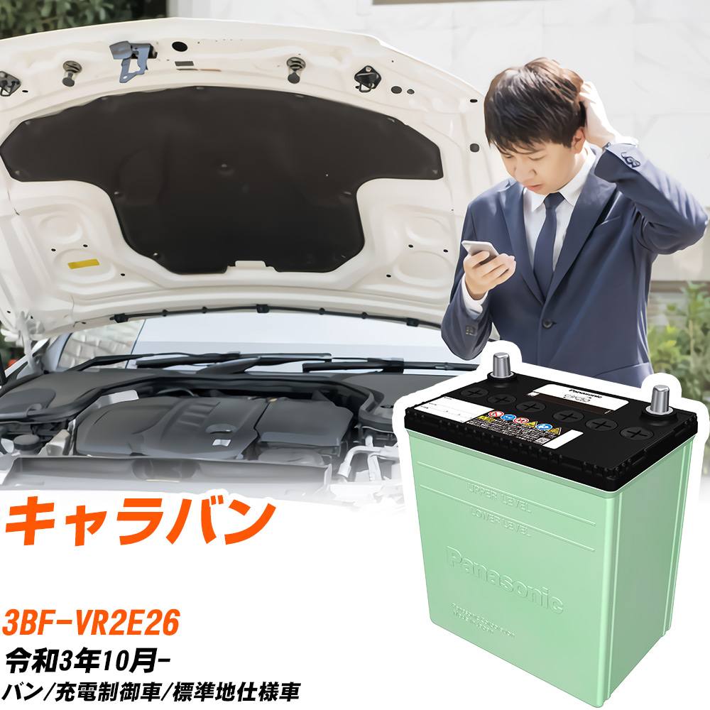 日産 キャラバン 対応 バッテリー VR2E26 R3/10- 標準地仕様 カーバッテリー パナソニック サークラ 車 N-80D23L/CR 【H04006】|yadocari - ヤドカリ -