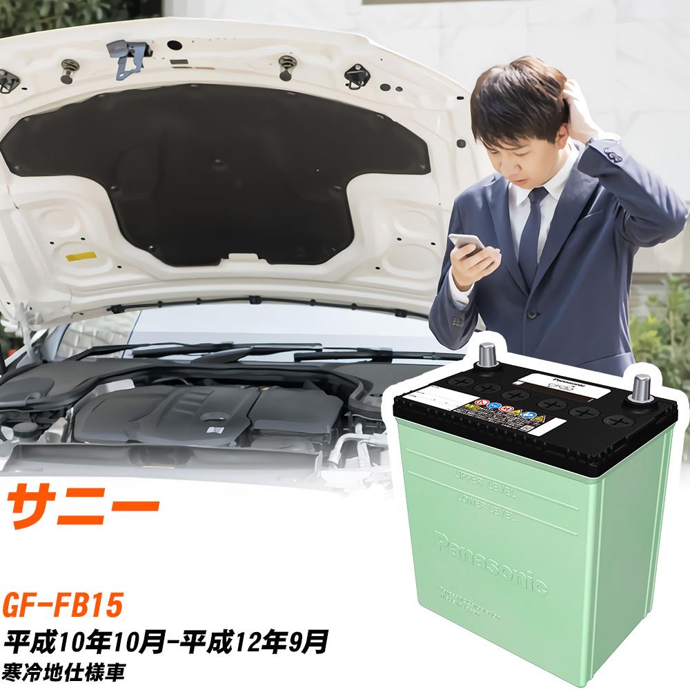 日産 サニー 対応 バッテリー FB15 H10/10-H12/9 寒冷地仕様 カーバッテリー パナソニック サークラ 車 N-80D23L/CR 【H04006】|yadocari - ヤドカリ -