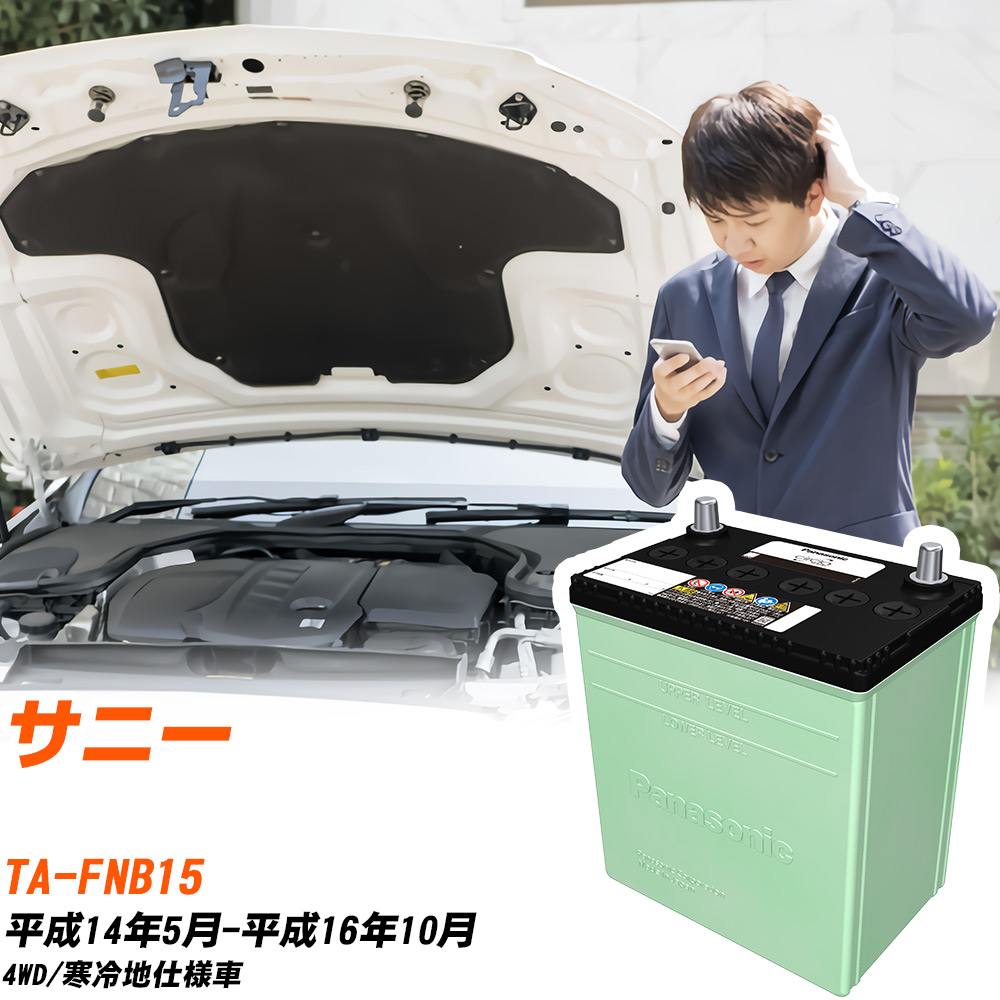 日産 サニー 対応 バッテリー FNB15 H14/5-H16/10 寒冷地仕様 カーバッテリー パナソニック サークラ 車 N-80D23L/CR 【H04006】|yadocari - ヤドカリ -
