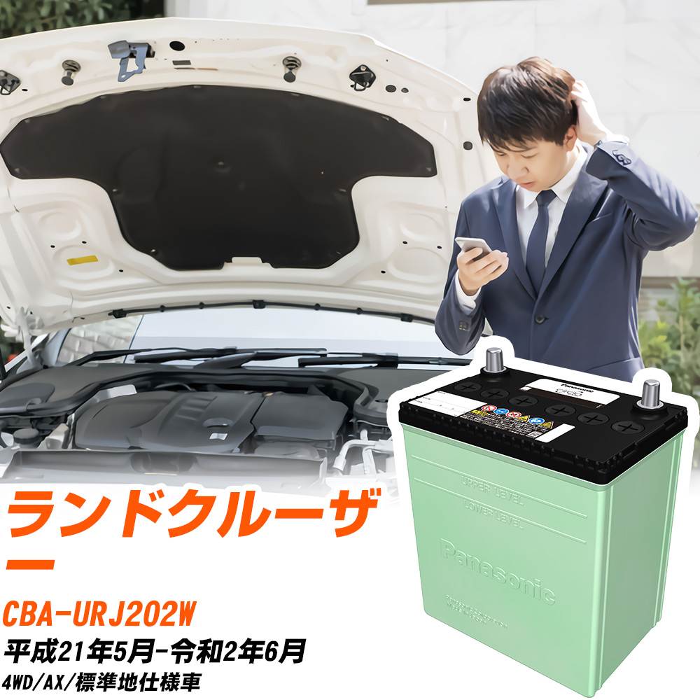 トヨタ ランドクルーザー 対応 バッテリー URJ202W H21/5-R2/6 標準地仕様 カーバッテリー パナソニック サークラ 車 N-90D26L/CR 【H04006】｜yadocari - ヤドカリ -