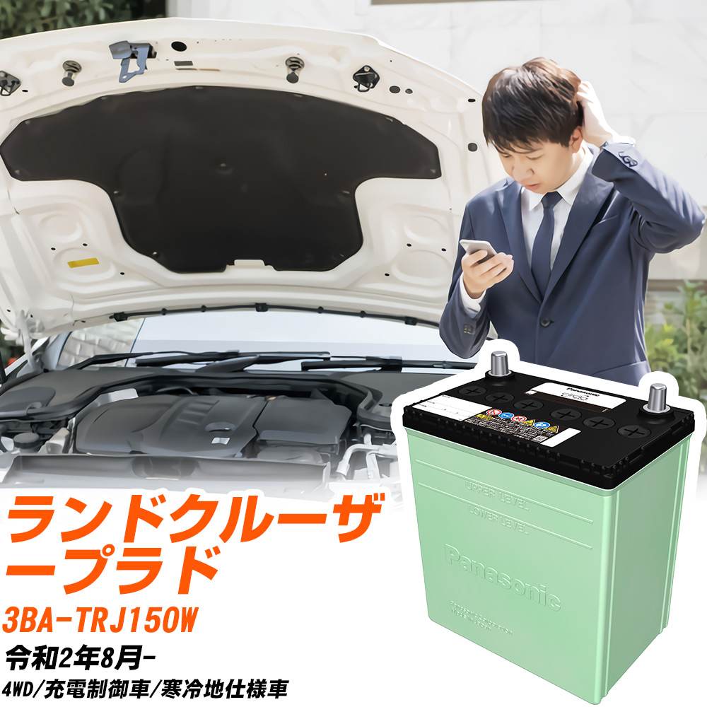 トヨタ ランドクルーザープラド 対応 バッテリー TRJ150W R2/8- 寒冷地仕様 カーバッテリー パナソニック サークラ 車 N-90D26L/CR 【H04006】｜yadocari - ヤドカリ -