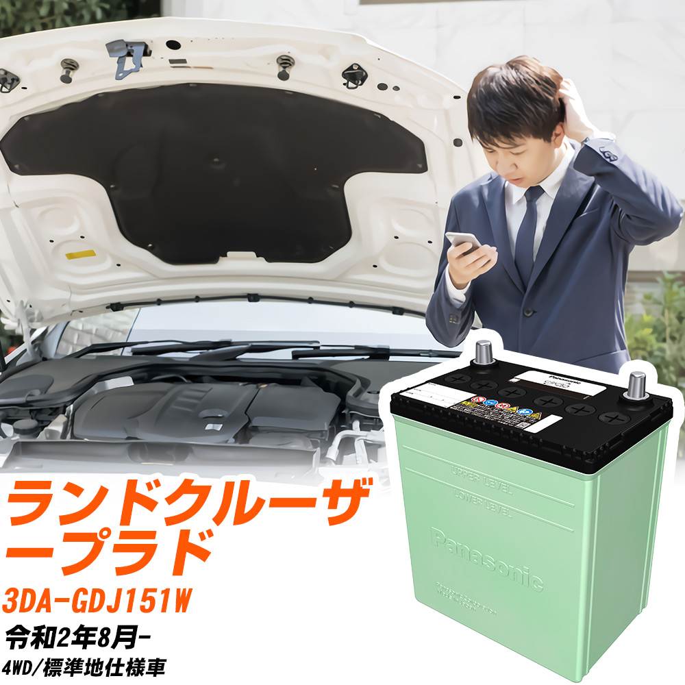 トヨタ ランドクルーザープラド 対応 バッテリー GDJ151W R2/8- 標準地仕様 カーバッテリー パナソニック サークラ 車 N-90D26L/CR 【H04006】｜yadocari - ヤドカリ -