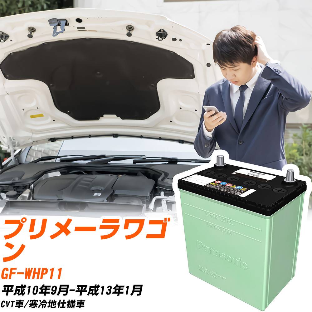 日産 プリメーラワゴン 対応 バッテリー WHP11 H10/9-H13/1 寒冷地仕様 カーバッテリー パナソニック サークラ 車 N-90D26L/CR 【H04006】｜yadocari - ヤドカリ -