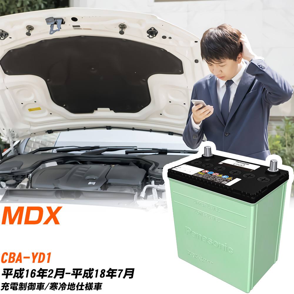 ホンダ MDX 対応 バッテリー YD1 H16/2-H18/7 寒冷地仕様 カーバッテリー パナソニック サークラ 車 N-90D26L/CR 【H04006】｜yadocari - ヤドカリ -