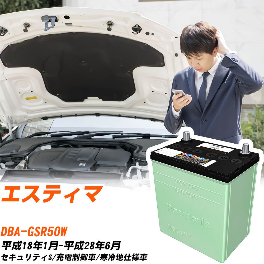 トヨタ エスティマ 対応 バッテリー GSR50W H18/1-H28/6 寒冷地仕様 カーバッテリー パナソニック サークラ 車 N-90D26L/CR 【H04006】｜yadocari - ヤドカリ -