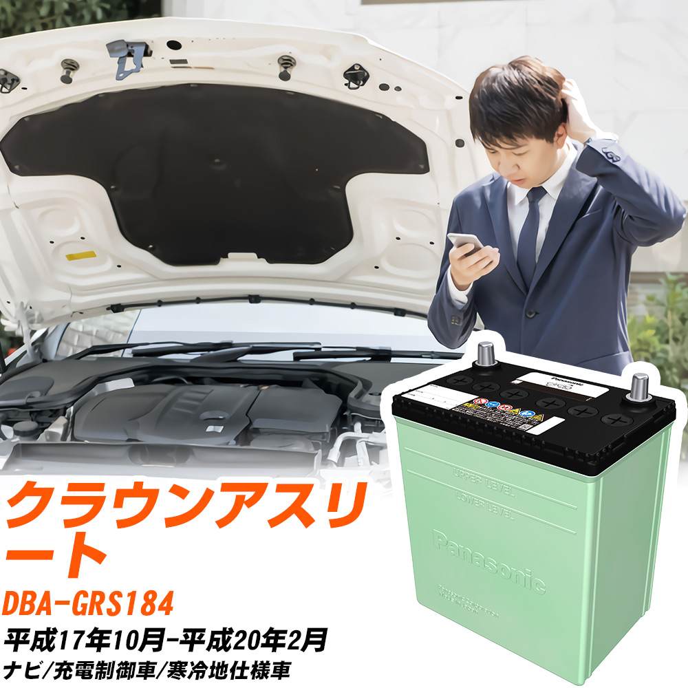 トヨタ クラウンアスリート 対応 バッテリー GRS184 H17/10-H20/2 寒冷地仕様 カーバッテリー パナソニック サークラ 車 N-90D26L/CR 【H04006】｜yadocari - ヤドカリ -