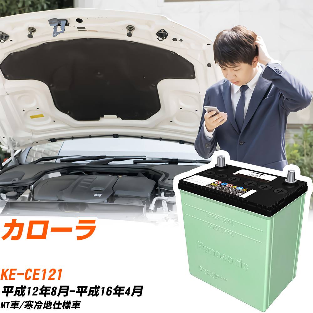 トヨタ カローラ 対応 バッテリー CE121 H12/8-H16/4 寒冷地仕様 カーバッテリー パナソニック サークラ 車 N-105D31L/CR 【H04006】|yadocari - ヤドカリ -