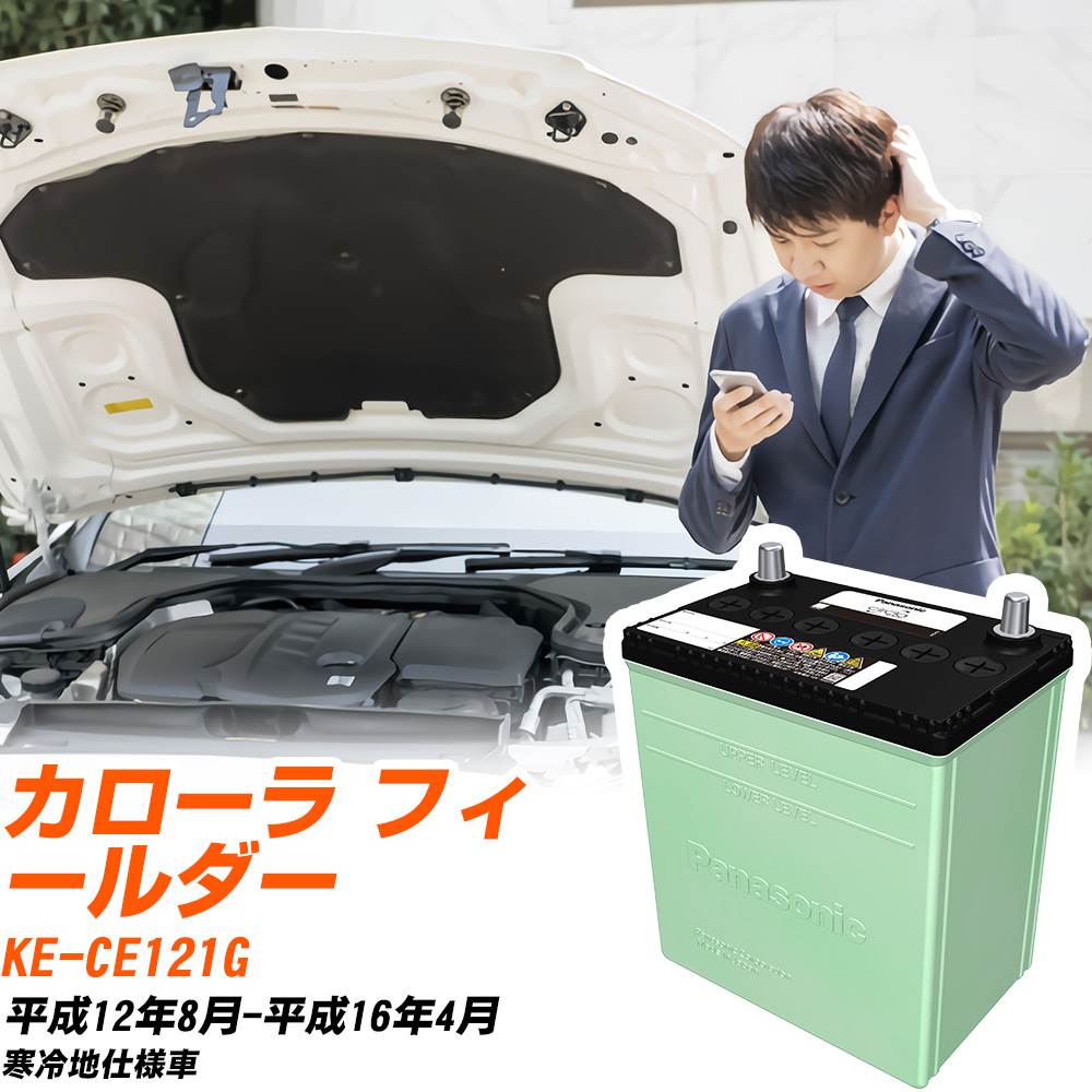 トヨタ カローラ フィールダー 対応 バッテリー CE121G H12/8-H16/4 寒冷地仕様 カーバッテリー パナソニック サークラ 車 N-105D31L/CR 【H04006】｜yadocari - ヤドカリ -