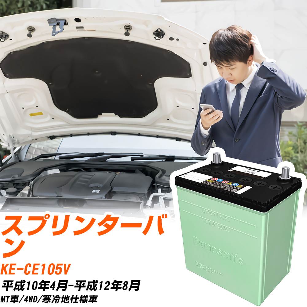トヨタ スプリンターバン 対応 バッテリー CE105V H10/4-H12/8 寒冷地仕様 カーバッテリー パナソニック サークラ 車 N-105D31L/CR 【H04006】|yadocari - ヤドカリ -