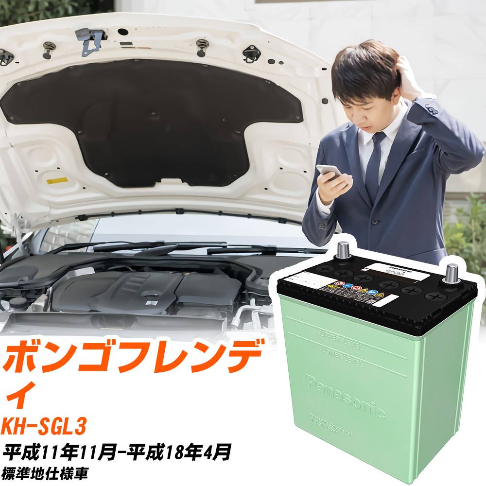 マツダ ボンゴフレンディ 対応 バッテリー SGL3 H11/11-H18/4 標準地仕様 カーバッテリー パナソニック サークラ 車 N-105D31L/CR 【H04006】|yadocari - ヤドカリ -