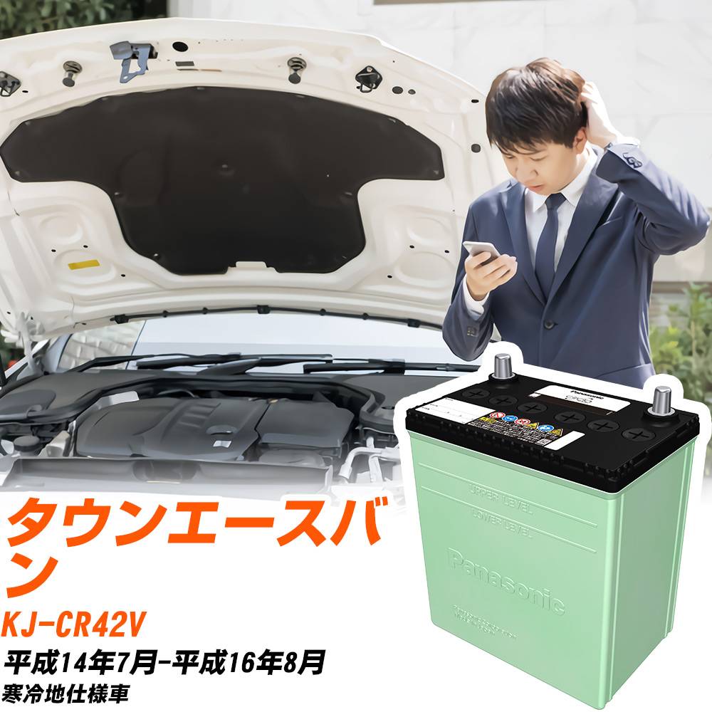 トヨタ タウンエースバン 対応 バッテリー CR42V H14/7-H16/8 寒冷地仕様 カーバッテリー パナソニック サークラ 車 N-105D31R/CR 【H04006】｜yadocari - ヤドカリ -