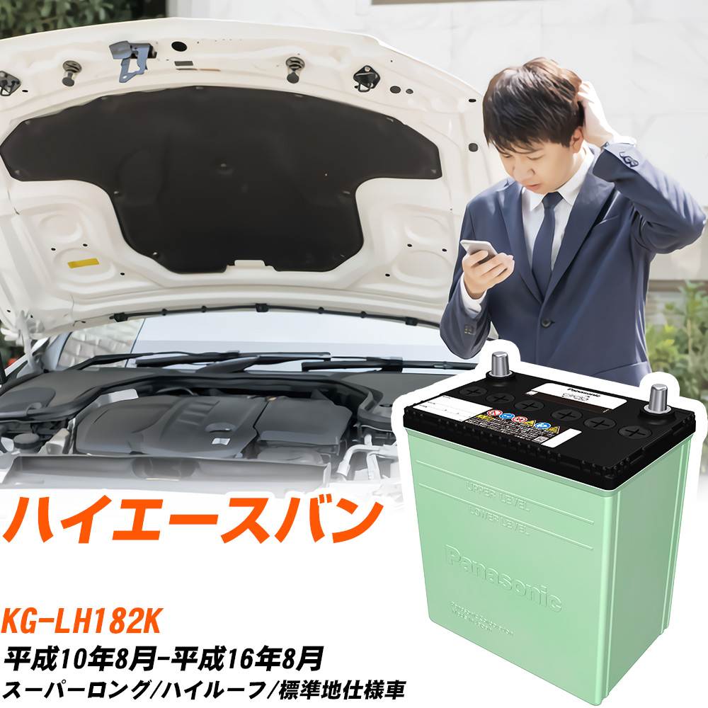 トヨタ ハイエースバン 対応 バッテリー LH182K H10/8-H16/8 標準地仕様 カーバッテリー パナソニック サークラ 車 N-105D31R/CR 【H04006】|yadocari - ヤドカリ -