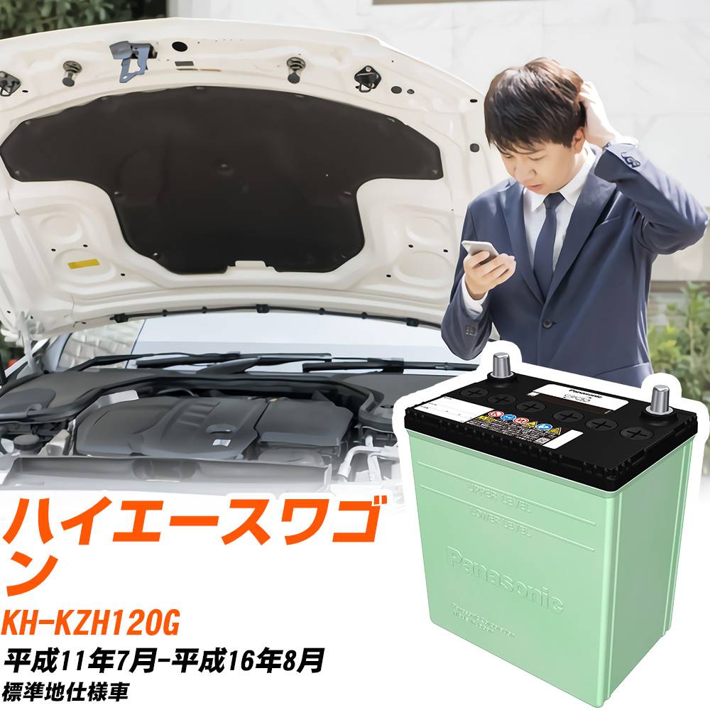 トヨタ ハイエースワゴン 対応 バッテリー KZH120G H11/7-H16/8 標準地仕様 カーバッテリー パナソニック サークラ 車 N-105D31R/CR 【H04006】|yadocari - ヤドカリ -