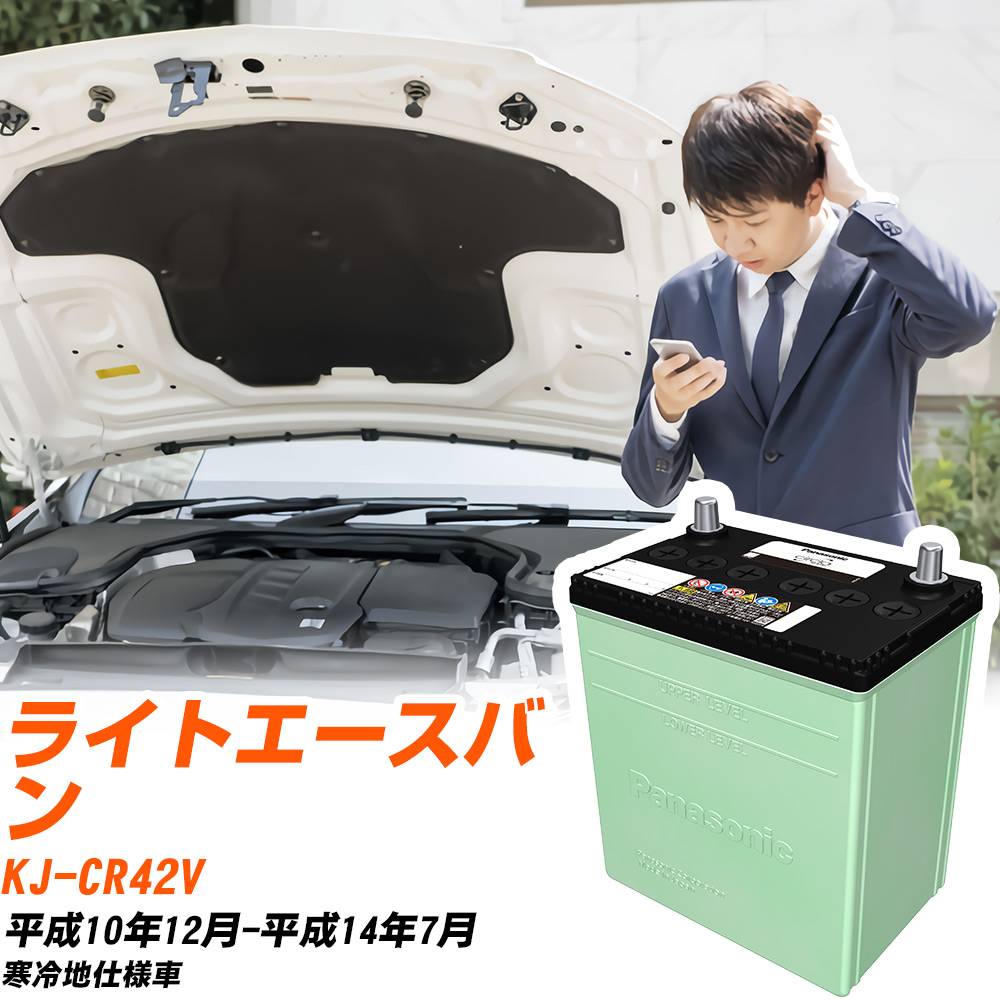 トヨタ ライトエースバン 対応 バッテリー CR42V H10/12-H14/7 寒冷地仕様 カーバッテリー パナソニック サークラ 車 N-105D31R/CR 【H04006】｜yadocari - ヤドカリ -