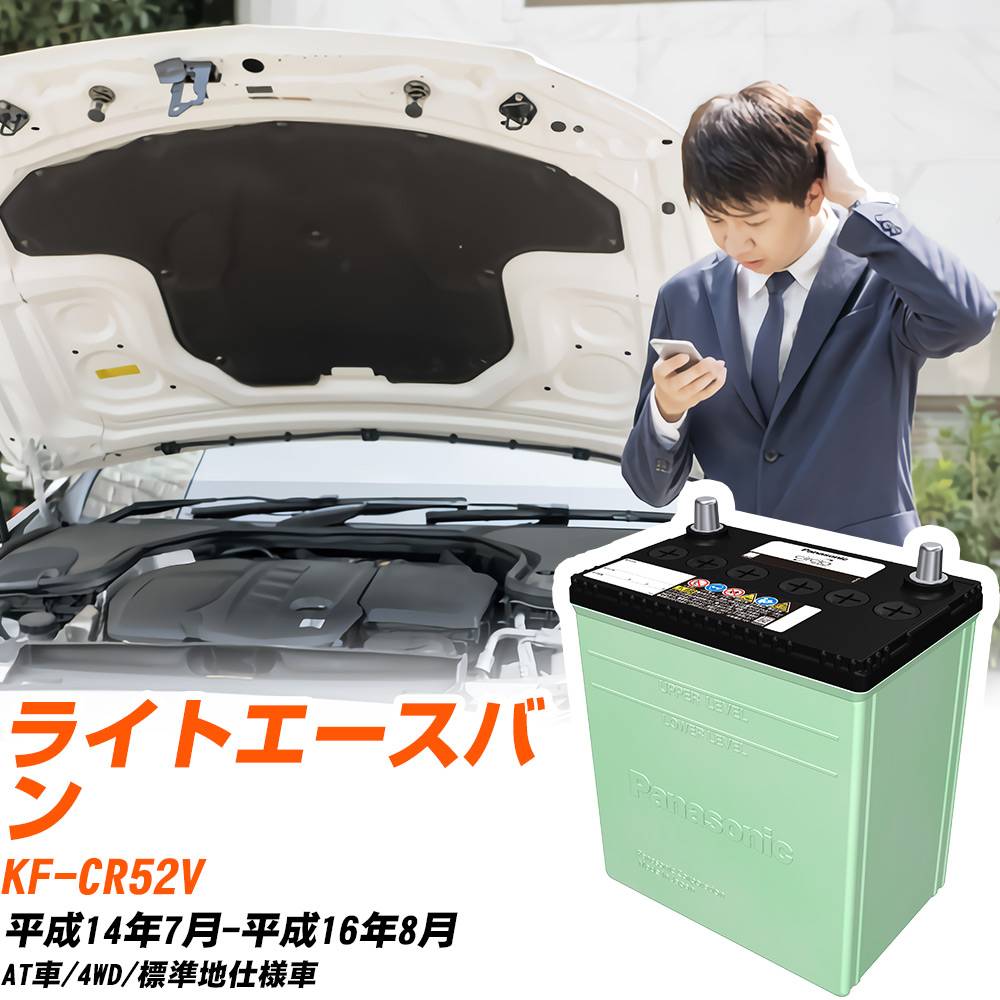 トヨタ ライトエースバン 対応 バッテリー CR52V H14/7-H16/8 標準地仕様 カーバッテリー パナソニック サークラ 車 N-105D31R/CR 【H04006】｜yadocari - ヤドカリ -