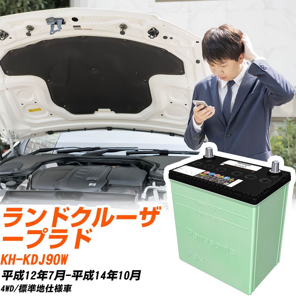 トヨタ ランドクルーザープラド 対応 バッテリー KDJ90W H12/7-H14/10 標準地仕様 カーバッテリー パナソニック サークラ 車 N-105D31R/CR 【H04006】|yadocari - ヤドカリ -