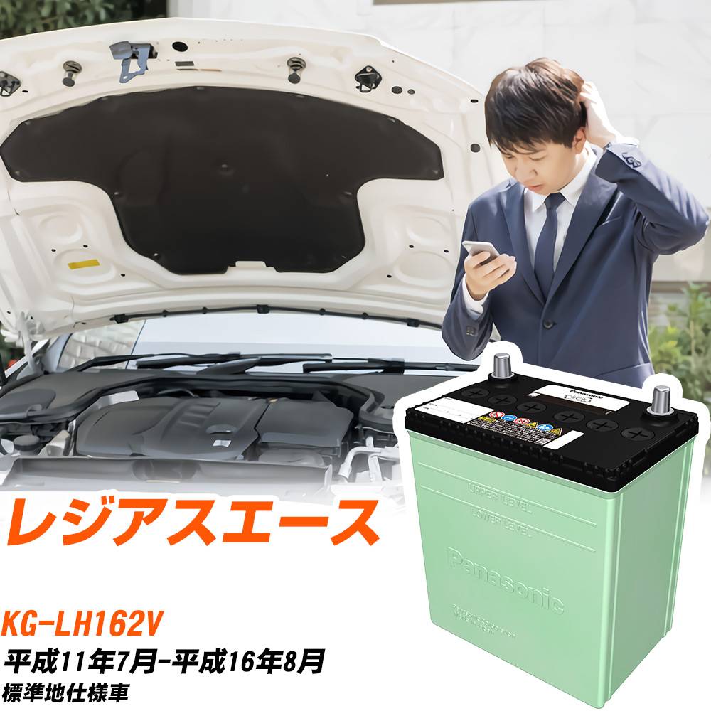 トヨタ レジアスエース 対応 バッテリー LH162V H11/7-H16/8 標準地仕様 カーバッテリー パナソニック サークラ 車 N-105D31R/CR 【H04006】|yadocari - ヤドカリ -