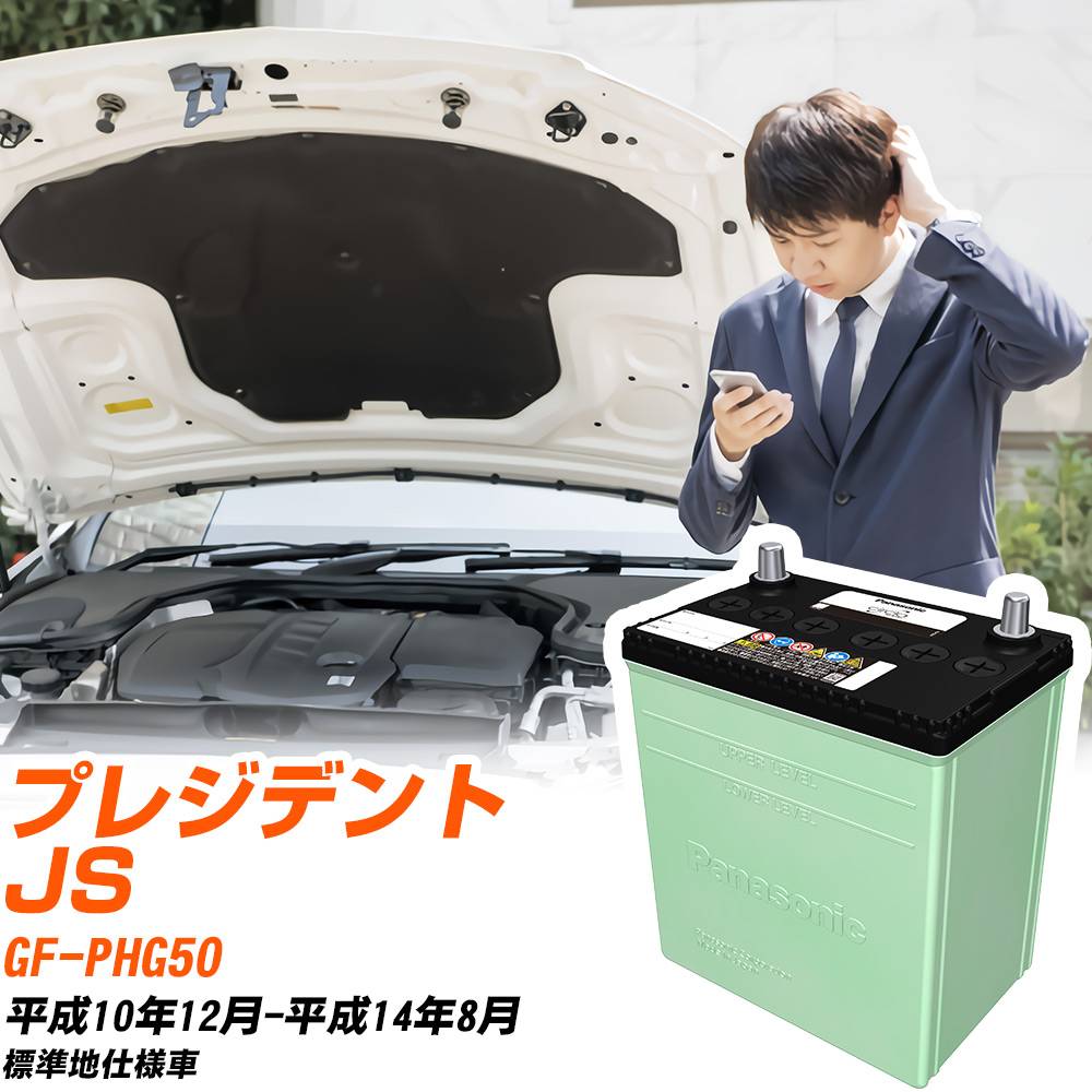 日産 プレジデント JS 対応 バッテリー PHG50 H10/12-H14/8 標準地仕様 カーバッテリー パナソニック サークラ 車 N-105D31R/CR 【H04006】｜yadocari - ヤドカリ -