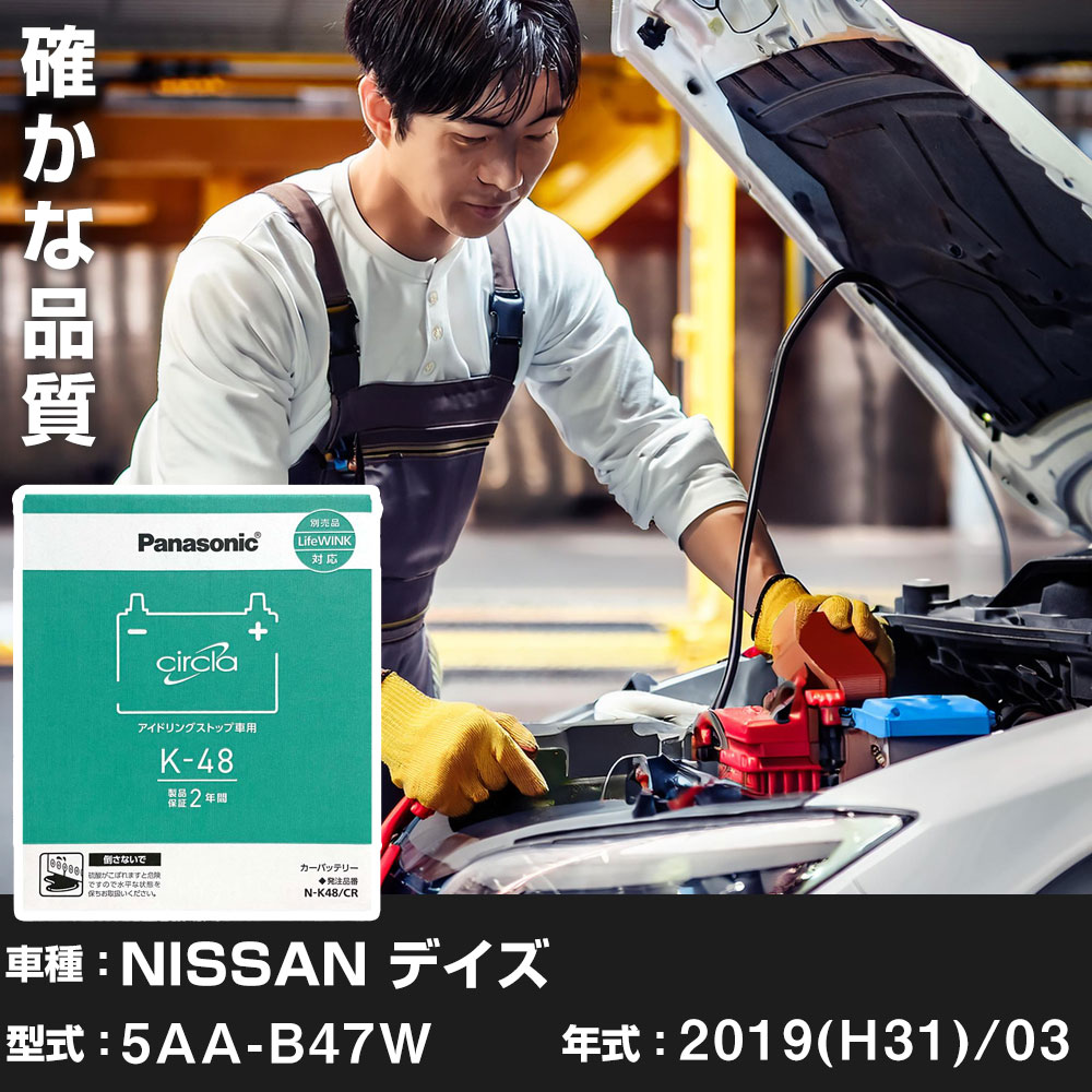 日産 デイズ 2019(H31)/03 5AA-B47W 4WD 標準地 N-K48/CR Panasonic パナソニック circla サークラ カーバッテリー カーメンテナンス 車検整備 【H04006】|yadocari - ヤドカリ -