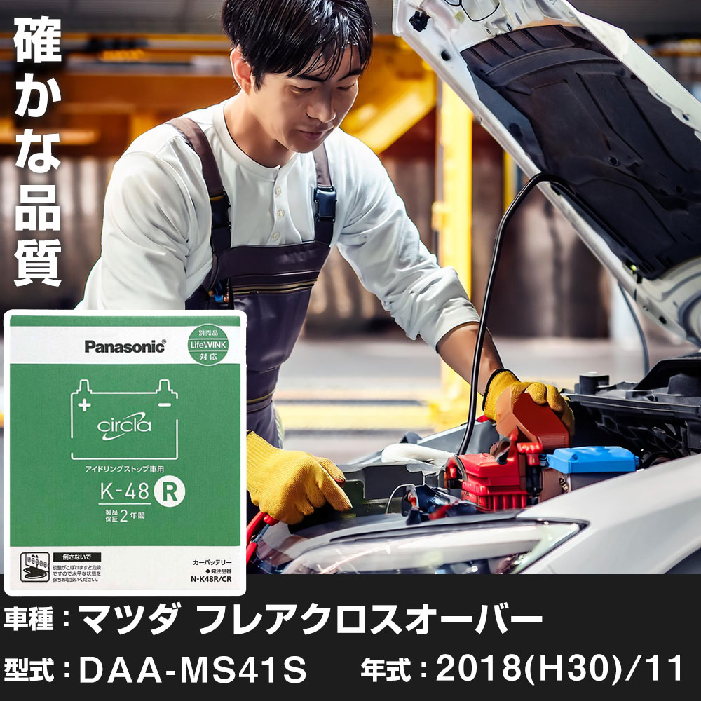 マツダ フレアクロスオーバー 2018(H30)/11 DAA-MS41S ターボ 寒冷地 N-K48R/CR Panasonic パナソニック circla サークラ カーバッテリー カーメンテナンス 車検整備 【H04006】｜yadocari - ヤドカリ -