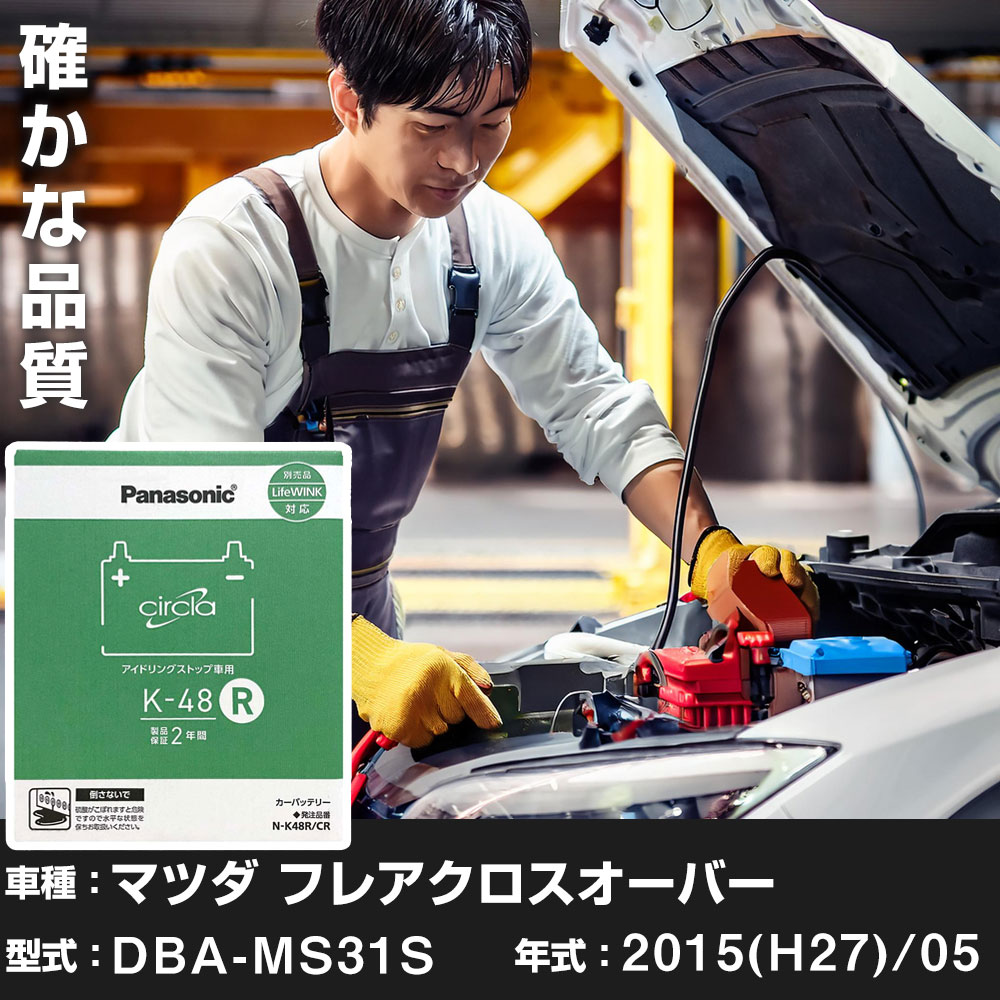 マツダ フレアクロスオーバー 2015(H27)/05 DBA-MS31S ターボ 標準地 N-K48R/CR Panasonic パナソニック circla サークラ カーバッテリー カーメンテナンス 車検整備 【H04006】|yadocari - ヤドカリ -