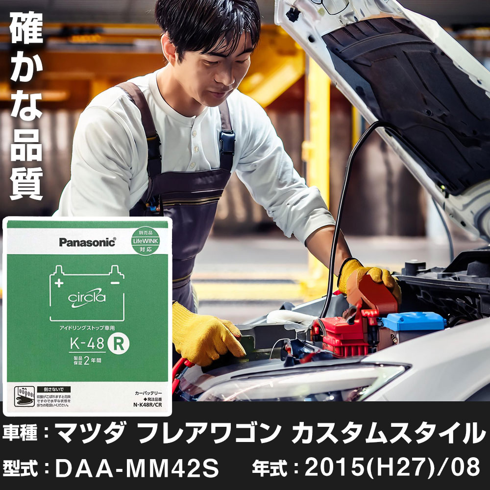 マツダ フレアワゴン カスタムスタイル 2015(H27)/08 DAA-MM42S ターボ 4WD 寒冷地 N-K48R/CR Panasonic パナソニック circla サークラ カーバッテリー カーメンテナンス 車検整備 【H04006】|yadocari - ヤドカリ -