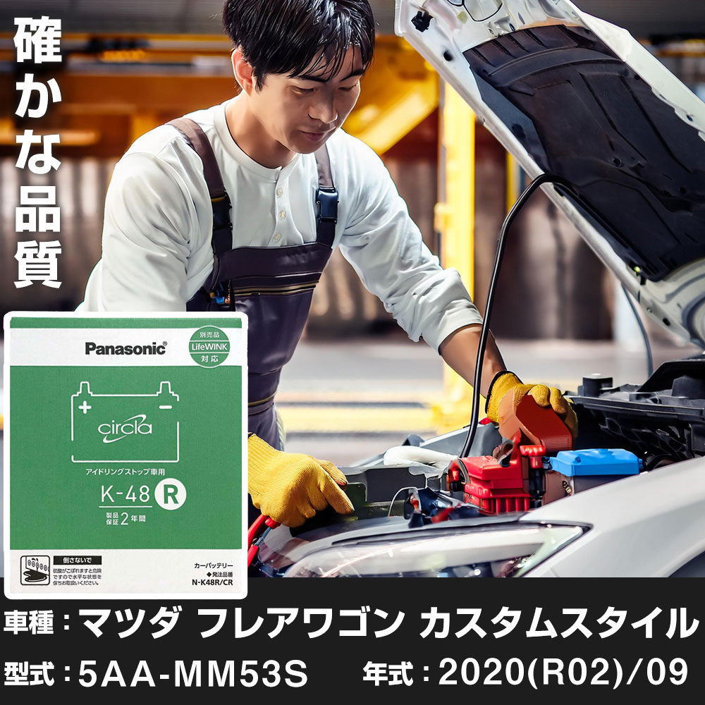 マツダ フレアワゴン カスタムスタイル 2020(R02)/09 5AA-MM53S 標準地 N-K48R/CR Panasonic パナソニック circla サークラ カーバッテリー カーメンテナンス 車検整備 【H04006】｜yadocari - ヤドカリ -