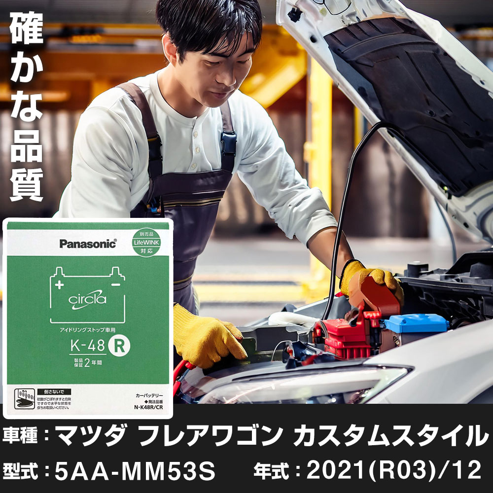 マツダ フレアワゴン カスタムスタイル 2021(R03)/12 5AA-MM53S 寒冷地 N-K48R/CR Panasonic パナソニック circla サークラ カーバッテリー カーメンテナンス 車検整備 【H04006】|yadocari - ヤドカリ -