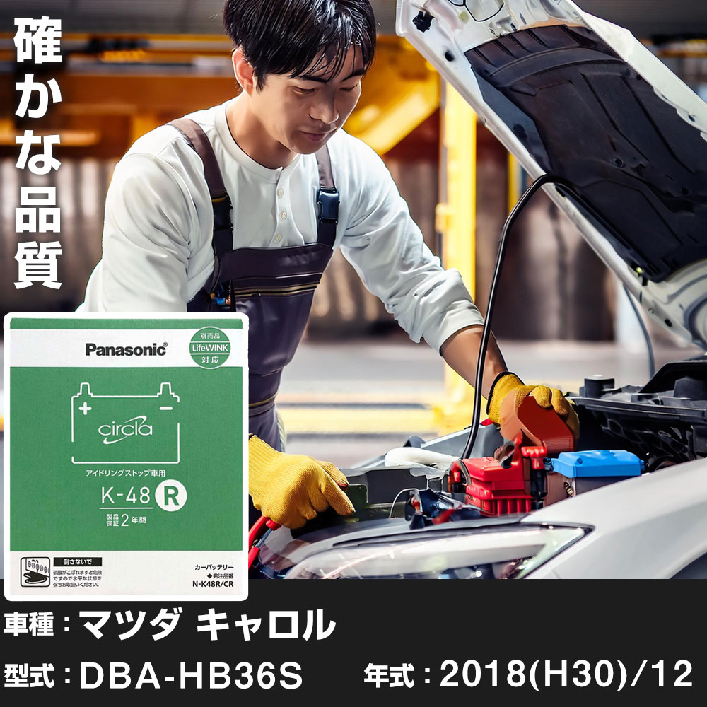 マツダ キャロル 2018(H30)/12 DBA-HB36S 標準地 N-K48R/CR Panasonic パナソニック circla サークラ カーバッテリー カーメンテナンス 車検整備 【H04006】｜yadocari - ヤドカリ -