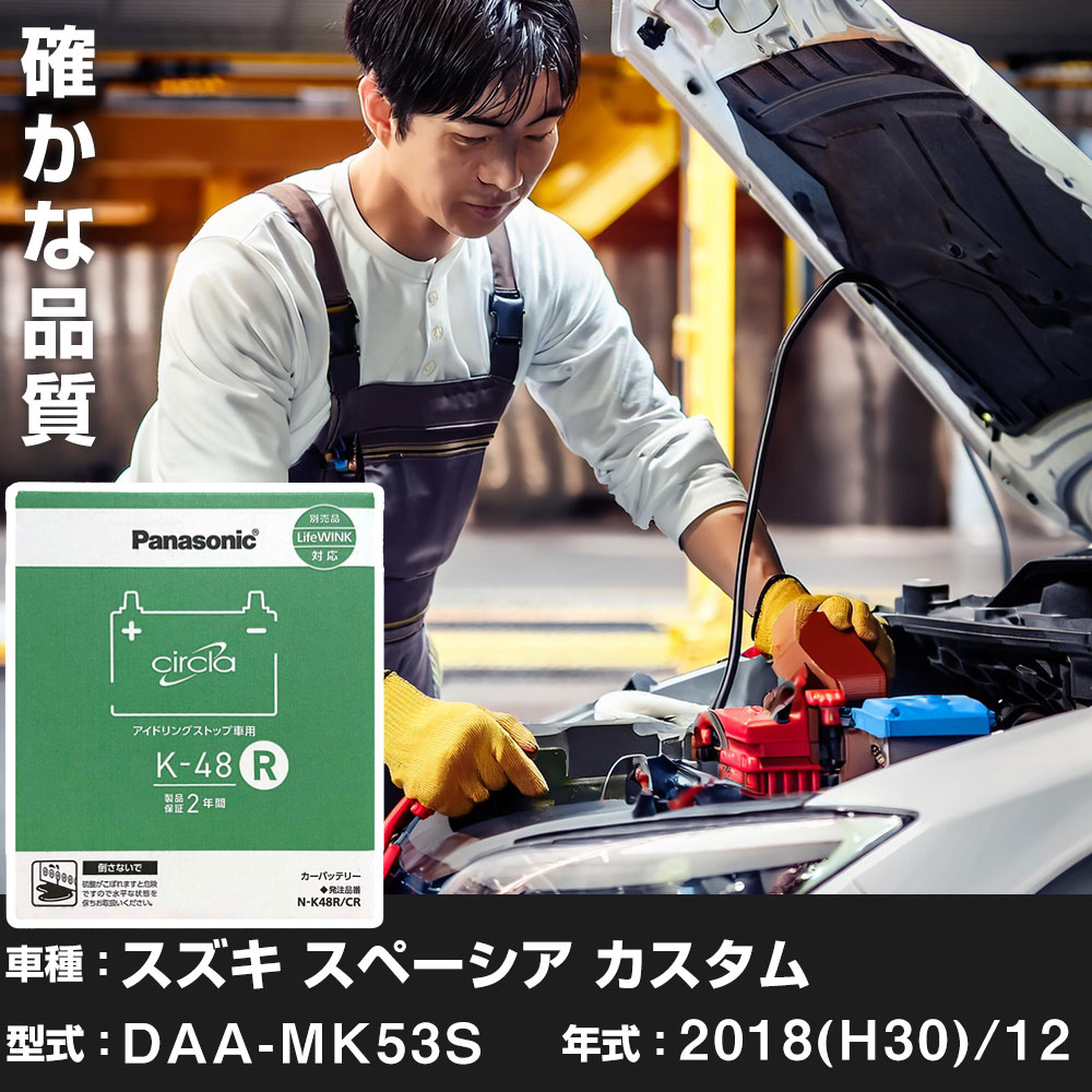 スズキ スペーシア カスタム 2018(H30)/12 DAA-MK53S 寒冷地 N-K48R/CR Panasonic パナソニック circla サークラ カーバッテリー カーメンテナンス 車検整備 【H04006】|yadocari - ヤドカリ -