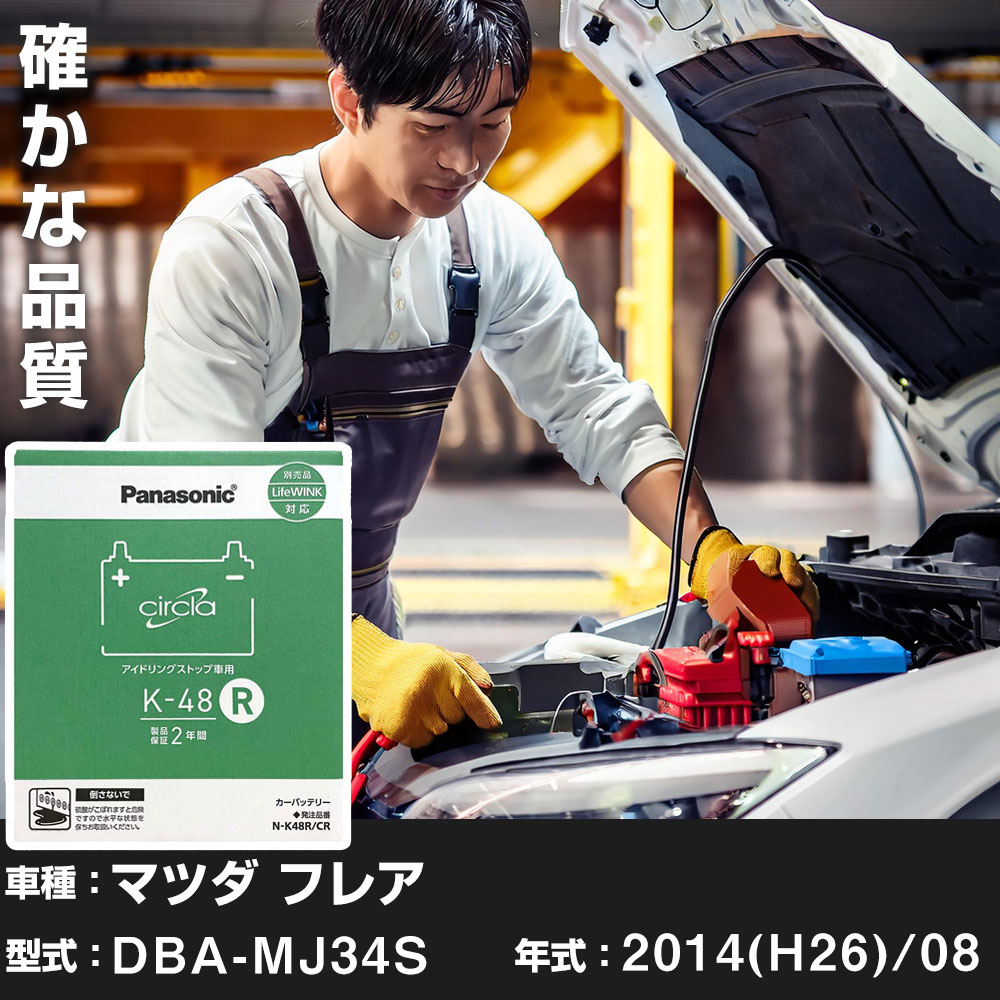 マツダ フレア 2014(H26)/08 DBA-MJ34S 4WD 5MT 標準地 N-K48R/CR Panasonic パナソニック circla サークラ カーバッテリー カーメンテナンス 車検整備 【H04006】｜yadocari - ヤドカリ -