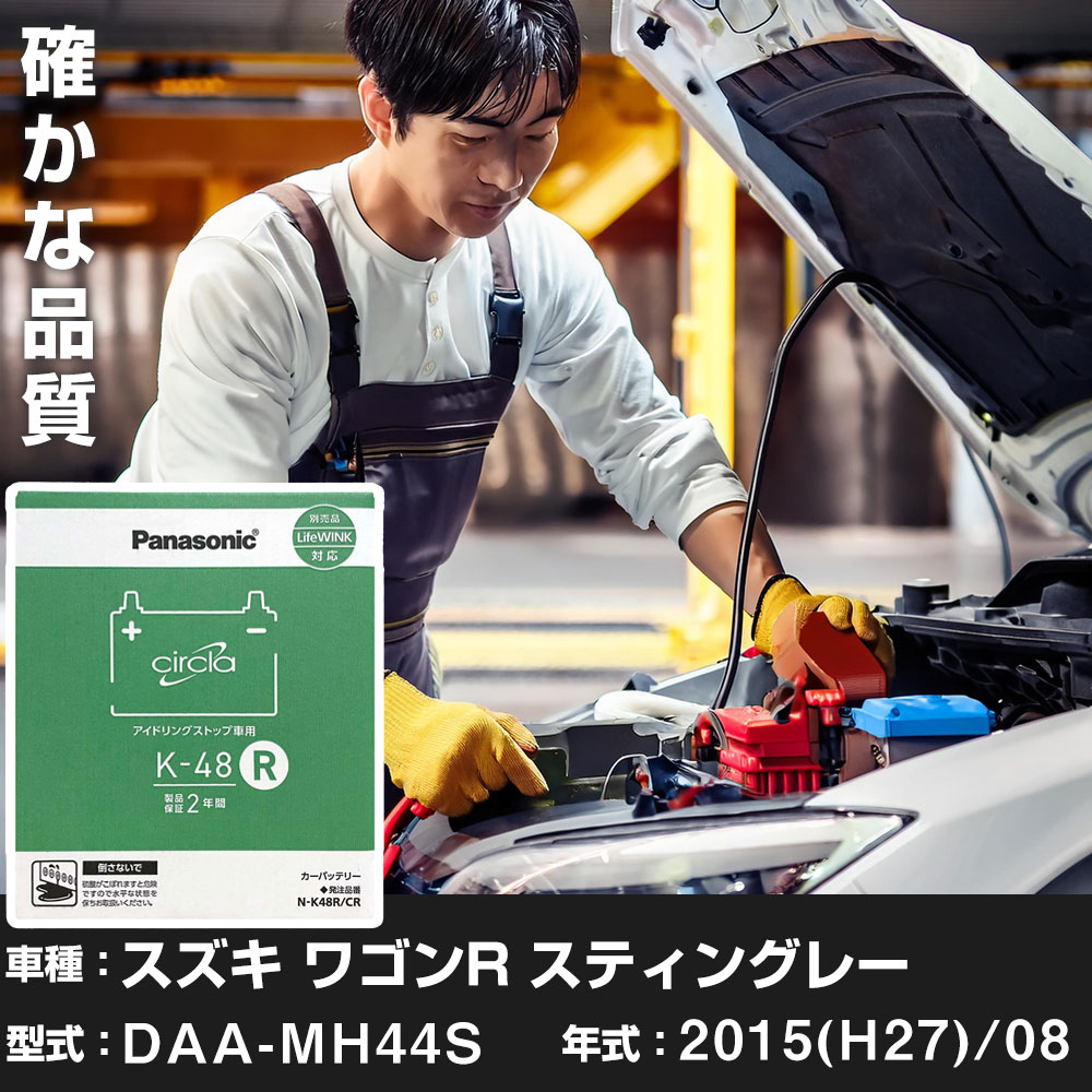 スズキ ワゴンR スティングレー 2015(H27)/08 DAA-MH44S ターボ 寒冷地 N-K48R/CR Panasonic パナソニック circla サークラ カーバッテリー カーメンテナンス 車検整備 【H04006】｜yadocari - ヤドカリ -