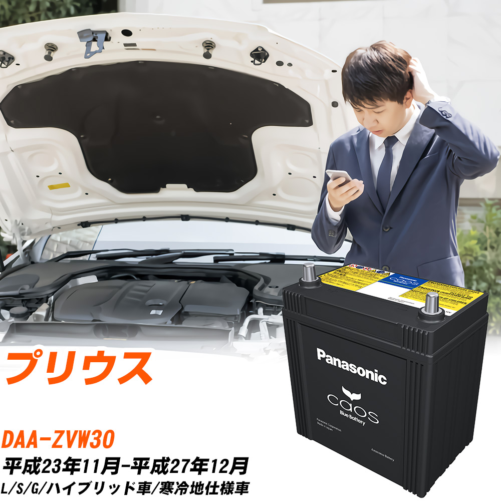 トヨタ プリウス 対応 バッテリー ZVW30 H23/11-H27/12 寒冷地仕様車 パナソニック カオス 車 カーバッテリー N-S42B20R/HV 【H04006】｜yadocari - ヤドカリ -