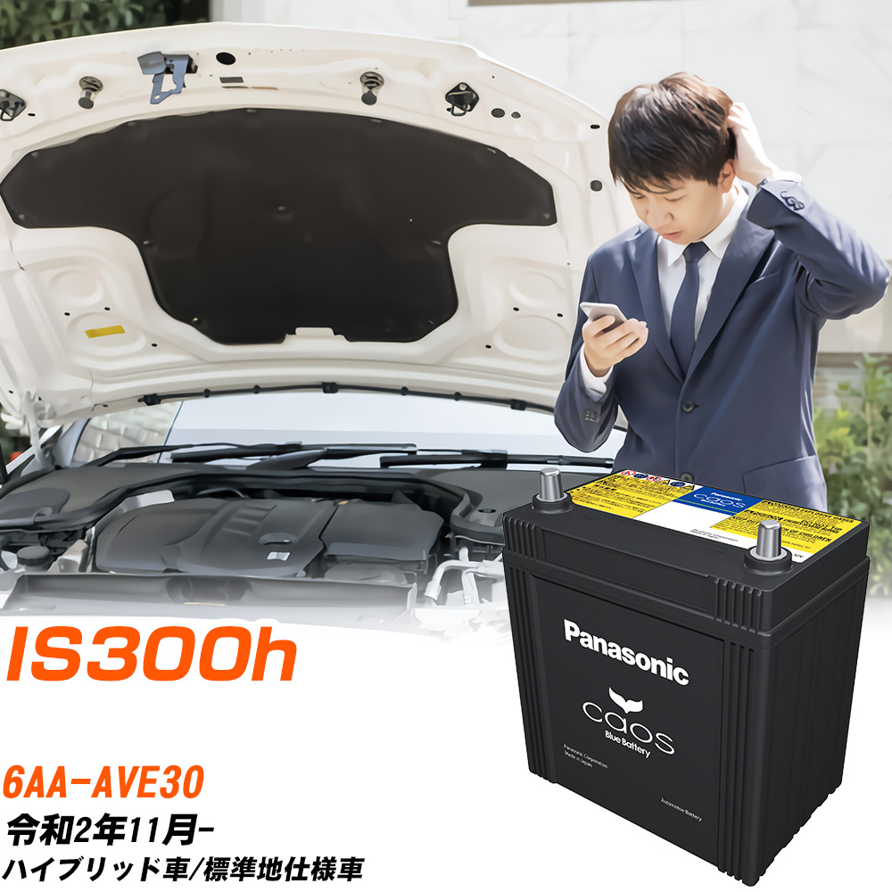 レクサス IS300h 対応 バッテリー AVE30 R2/11- 標準地仕様車 パナソニック カオス 車 カーバッテリー N-S55B24L/HV 【H04006】｜yadocari - ヤドカリ -